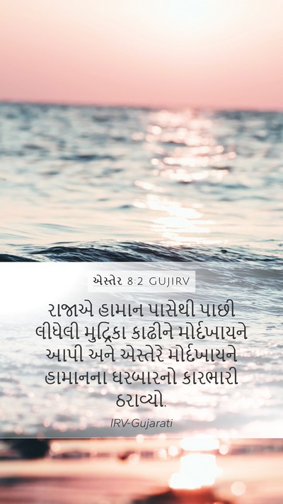 એસ્તેર 8:2 GUJIRV Bible Verse Image
