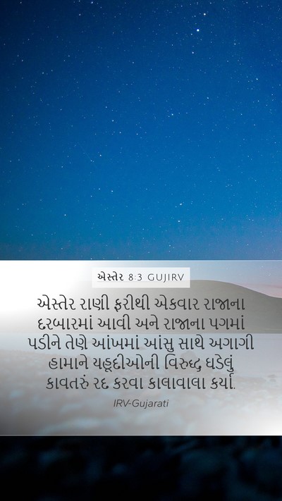 એસ્તેર 8:3 GUJIRV Bible Verse Image
