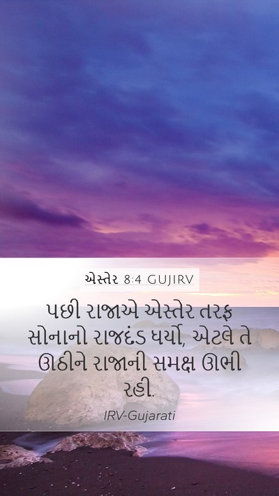 એસ્તેર 8:4 GUJIRV Bible Verse Image