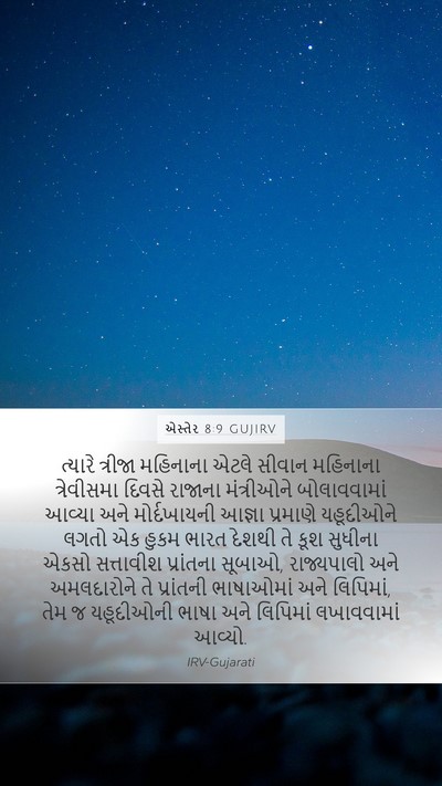 એસ્તેર 8:9 GUJIRV Bible Verse Image