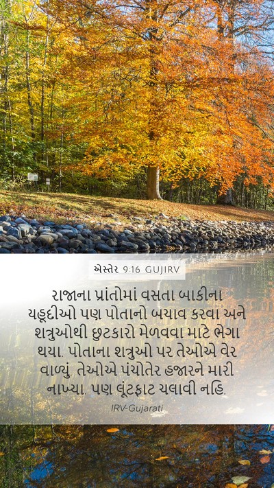 એસ્તેર 9:16 GUJIRV Bible Verse Image