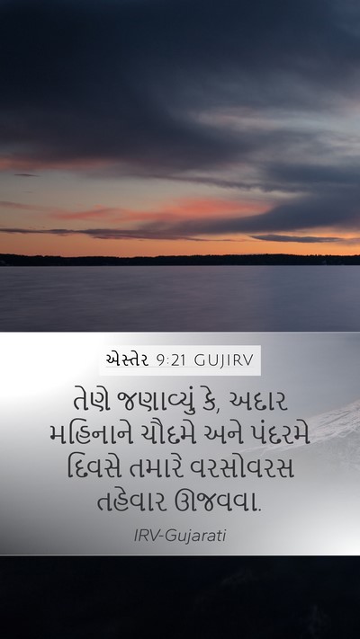 એસ્તેર 9:21 GUJIRV Mobile Phone Wallpaper - તેણે જણાવ્યું કે, - Mobile Bible Verse Wallpaper