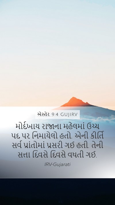 એસ્તેર 9:4 GUJIRV Bible Verse Image