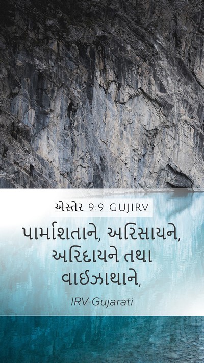 એસ્તેર 9:9 GUJIRV Mobile Phone Wallpaper - પાર્માશતાને, - Mobile Bible Verse Wallpaper