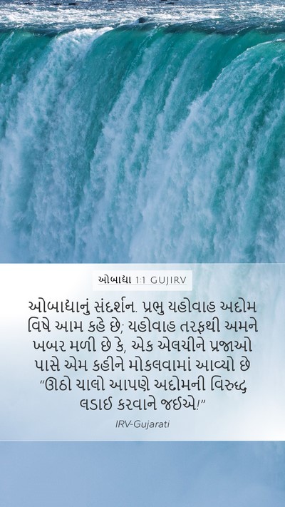 ઓબાદ્યા 1:1 GUJIRV Bible Verse Image