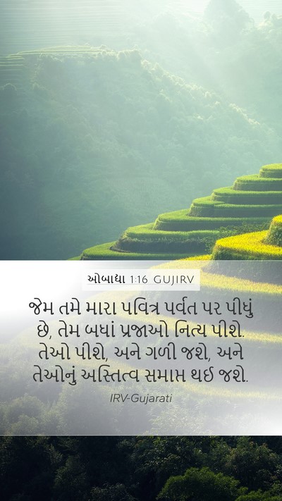 ઓબાદ્યા 1:16 GUJIRV Mobile Phone Wallpaper - જેમ તમે મારા - Mobile Bible Verse Wallpaper
