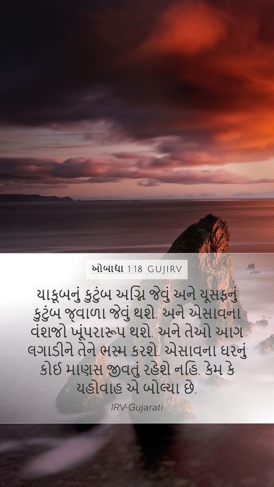 ઓબાદ્યા 1:18 GUJIRV Bible Verse Image