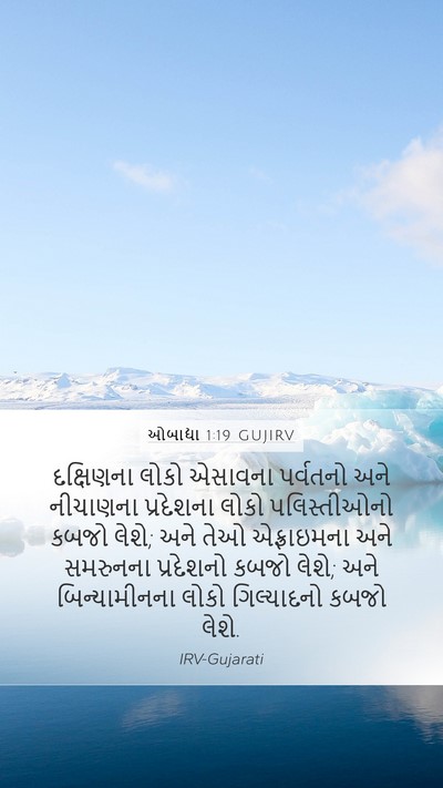 ઓબાદ્યા 1:19 GUJIRV Bible Verse Image