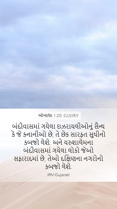 ઓબાદ્યા 1:20 GUJIRV Bible Verse Image