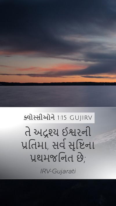 ક્લોસ્સીઓને 1:15 GUJIRV Bible Verse Image