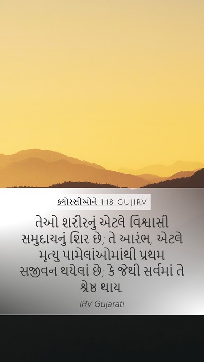 ક્લોસ્સીઓને 1:18 GUJIRV Bible Verse Image