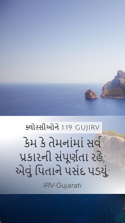 ક્લોસ્સીઓને 1:19 GUJIRV Bible Verse Image