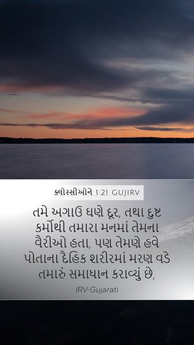 ક્લોસ્સીઓને 1:21 GUJIRV Bible Verse Image