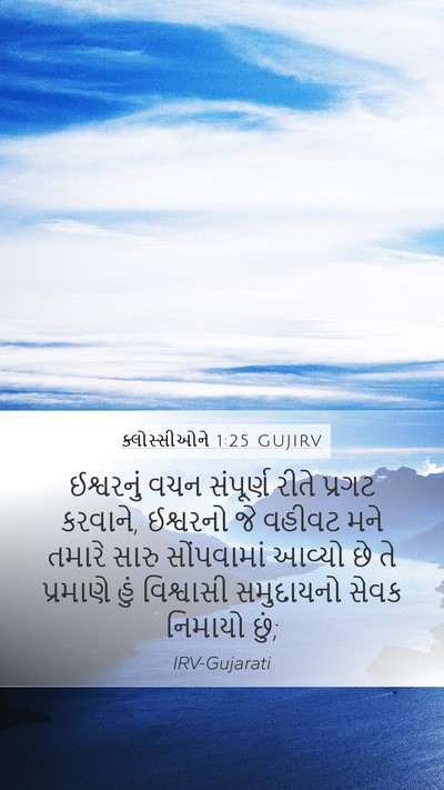 ક્લોસ્સીઓને 1:25 GUJIRV Bible Verse Image