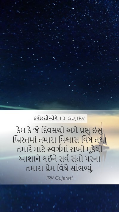 ક્લોસ્સીઓને 1:3 GUJIRV Bible Verse Image