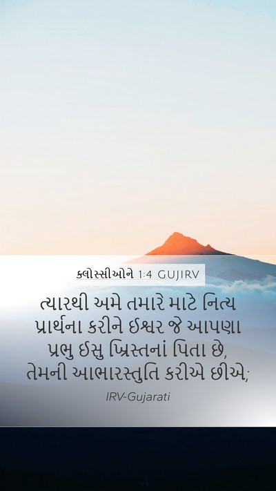 ક્લોસ્સીઓને 1:4 GUJIRV Bible Verse Image
