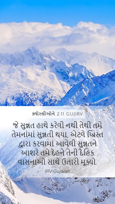 ક્લોસ્સીઓને 2:11 GUJIRV Bible Verse Image