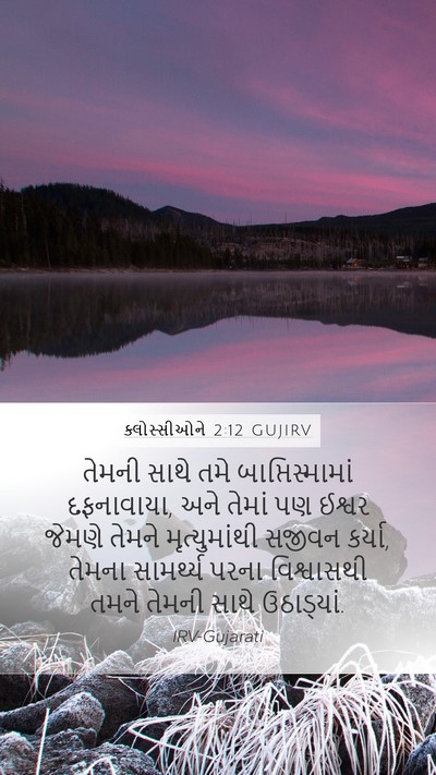 ક્લોસ્સીઓને 2:12 GUJIRV Bible Verse Image