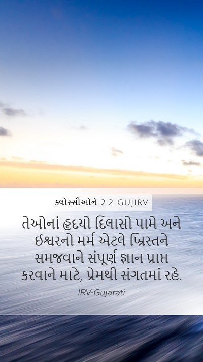 ક્લોસ્સીઓને 2:2 GUJIRV Bible Verse Image