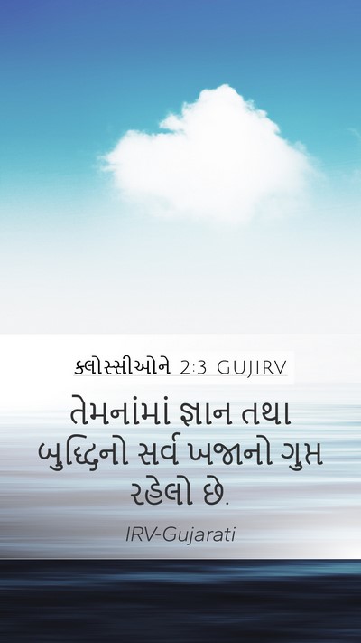 ક્લોસ્સીઓને 2:3 GUJIRV Bible Verse Image