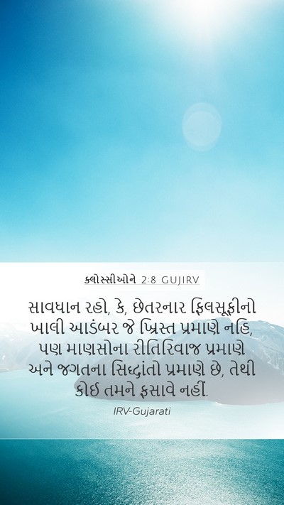 ક્લોસ્સીઓને 2:8 GUJIRV Bible Verse Image