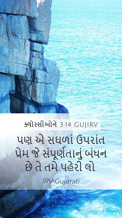 ક્લોસ્સીઓને 3:14 GUJIRV Bible Verse Image