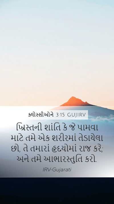 ક્લોસ્સીઓને 3:15 GUJIRV Bible Verse Image