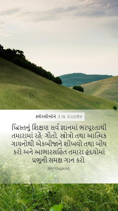 ક્લોસ્સીઓને 3:16 GUJIRV Bible Verse Image