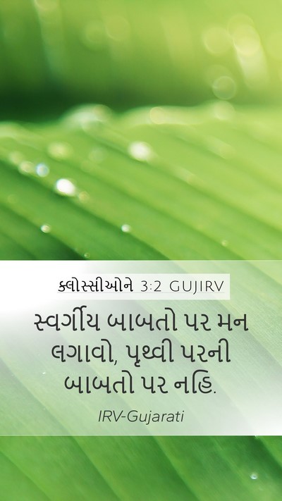 ક્લોસ્સીઓને 3:2 GUJIRV Bible Verse Image