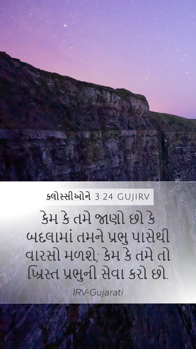 ક્લોસ્સીઓને 3:24 GUJIRV Bible Verse Image