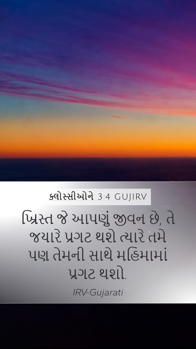 ક્લોસ્સીઓને 3:4 GUJIRV Bible Verse Image