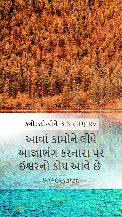 ક્લોસ્સીઓને 3:6 GUJIRV Bible Verse Image