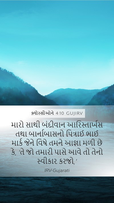 ક્લોસ્સીઓને 4:10 GUJIRV Bible Verse Image