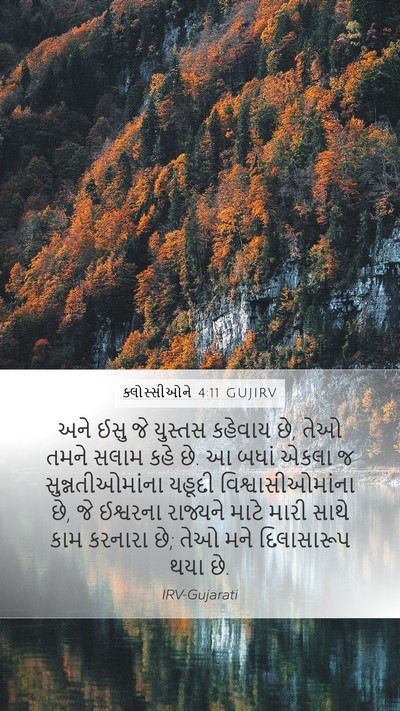 ક્લોસ્સીઓને 4:11 GUJIRV Bible Verse Image