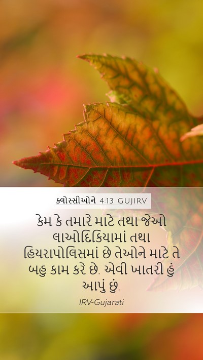ક્લોસ્સીઓને 4:13 GUJIRV Bible Verse Image
