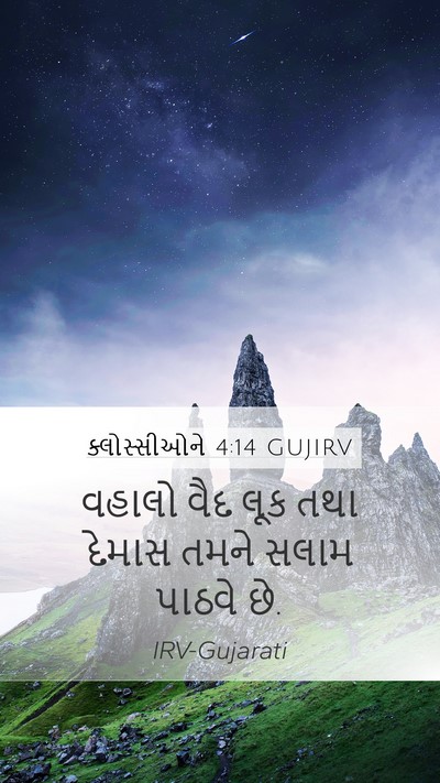 ક્લોસ્સીઓને 4:14 GUJIRV Bible Verse Image