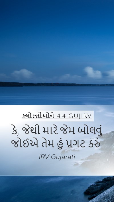 ક્લોસ્સીઓને 4:4 GUJIRV Bible Verse Image
