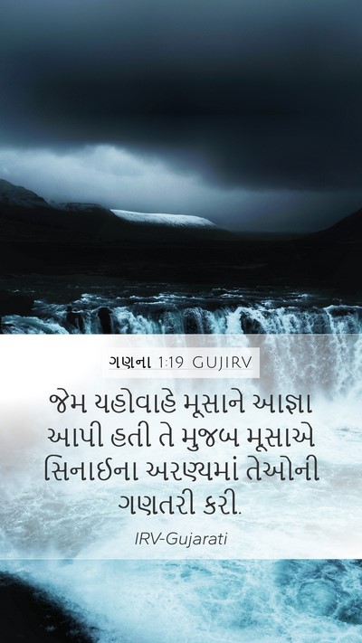ગણના 1:19 GUJIRV Mobile Phone Wallpaper - જેમ યહોવાહે - Mobile Bible Verse Wallpaper