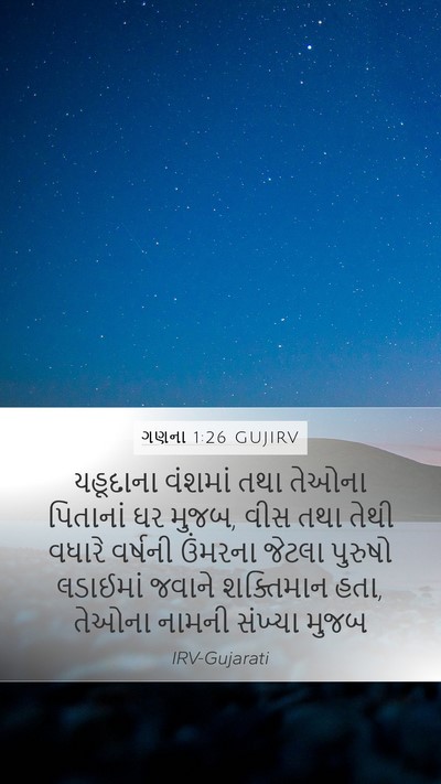 ગણના 1:26 GUJIRV Bible Verse Image