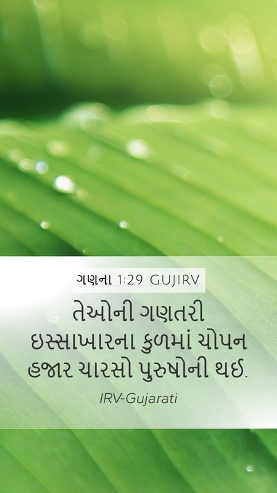 ગણના 1:29 GUJIRV Bible Verse Image