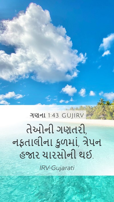 ગણના 1:43 GUJIRV Mobile Phone Wallpaper - તેઓની ગણતરી, - Mobile Bible Verse Wallpaper