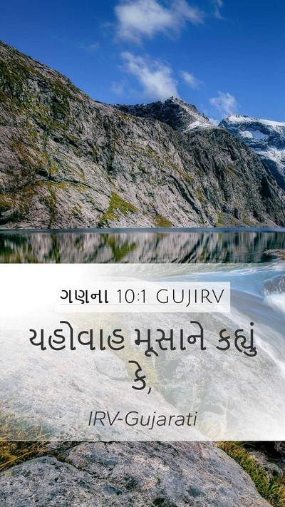 ગણના 10:1 GUJIRV Bible Verse Image