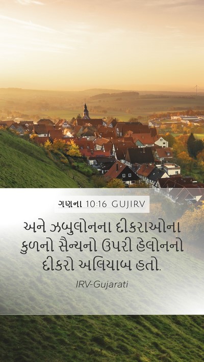 ગણના 10:16 GUJIRV Mobile Phone Wallpaper - અને ઝબુલોનના - Mobile Bible Verse Wallpaper