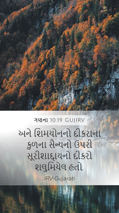ગણના 10:19 GUJIRV Bible Verse Image