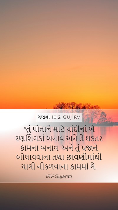 ગણના 10:2 GUJIRV Mobile Phone Wallpaper - “તું પોતાને માટે - Mobile Bible Verse Wallpaper