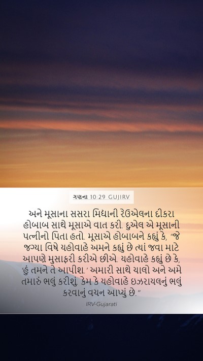 ગણના 10:29 GUJIRV Bible Verse Image