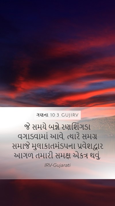ગણના 10:3 GUJIRV Bible Verse Image