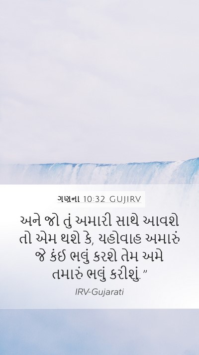 ગણના 10:32 GUJIRV Mobile Phone Wallpaper - અને જો તું અમારી - Mobile Bible Verse Wallpaper