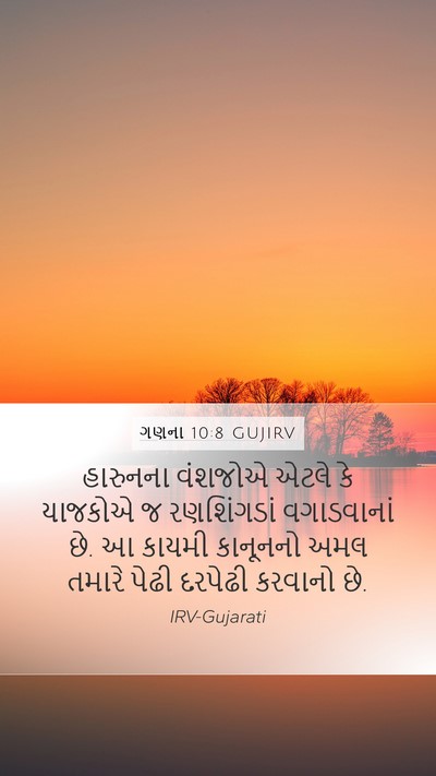 ગણના 10:8 GUJIRV Bible Verse Image