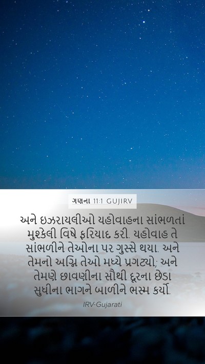 ગણના 11:1 GUJIRV Bible Verse Image
